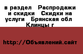  в раздел : Распродажи и скидки » Скидки на услуги . Брянская обл.,Клинцы г.